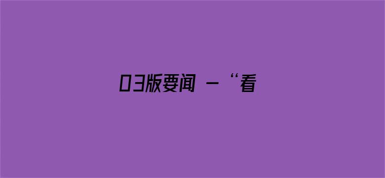 03版要闻 - “看好中国科技创新发展”（见证·中国机遇）